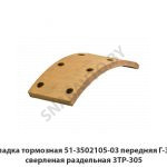 Накладка тормозная передняя Г-3307 сверленая раздельная 3ТР-305 51-3502105-03