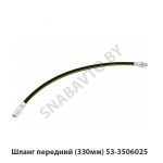 Шланг передний (330мм) 53-3506025