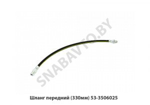 Шланг передний (330мм) 53-3506025