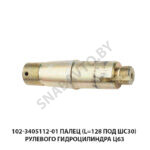 Палец (L=128 под ШС30) рулевого гидроцилиндра Ц63 102-3405112-01