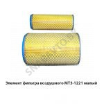 Элемент фильтра воздушного МТЗ-1221 малый 260-1109300-01