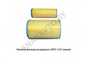 Элемент фильтра воздушного МТЗ-1221 малый 260-1109300-01