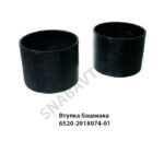 Втулка башмака 6520-2918074-01