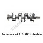 Вал коленчатый в сборе 24-1005013-01