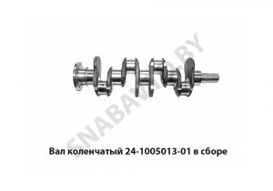 Вал коленчатый в сборе 24-1005013-01