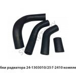Патрубки радиатора 24-1303010/25 Г-2410 комплект 4шт 24-1303010/25