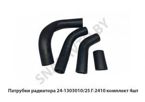 Патрубки радиатора 24-1303010/25 Г-2410 комплект 4шт 24-1303010/25