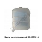 Бачок расширительный 24-1311014 24-1311014