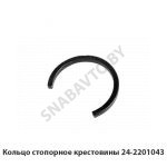 Кольцо стопорное крестовины 24-2201043