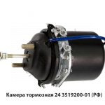 Камера тормозная задняя тип 24/24 24.3519200-01
