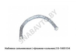 Набивка сальниковая (+флажки+сальник) 53-1005154