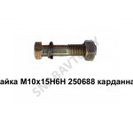 Гайка М10х15Н6Н карданная 250688