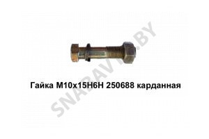Гайка М10х15Н6Н карданная 250688