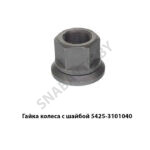 Гайка колеса с шайбой (М22х1,5-6Н) 5425-3101040