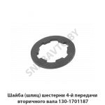 Шайба (шлиц) шестерни 4-й передачи вторичного вала 130-1701187