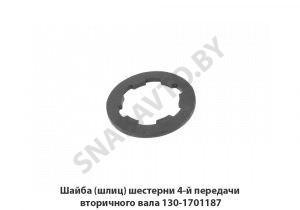 Шайба (шлиц) шестерни 4-й передачи вторичного вала 130-1701187