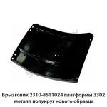 Брызговик платформы 3302 металл полукруг нового образца 2310-8511024