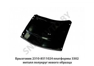 Брызговик платформы 3302 металл полукруг нового образца 2310-8511024