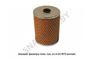 Элемент  фильтра топл. тон. оч  А-65 МТЗ металл ЭФТ-75-01С