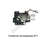 Устройство (7901.3702А3-5) регулирующее УР-1