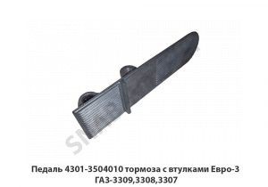 Педаль тормоза с втулками Евро-3 ГАЗ-3309,3308,3307 4301-3504010