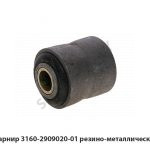 Шарнир резино-металлический 3160-2909020