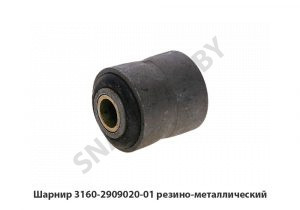 Шарнир резино-металлический 3160-2909020