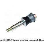 Палец амортизатора нижний Г-53 в сборе 52-2905472