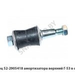 Палец амортизатора верхний Г-53 в сборе 52-2905418