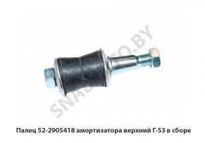 Палец амортизатора верхний Г-53 в сборе 52-2905418