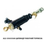 Цилиндр рабочий тормоза 822-3503550А