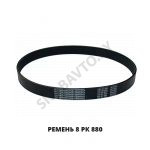 Ремень 8 РК 880 8 РК 880