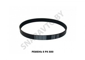 Ремень 8 РК 880 8 РК 880