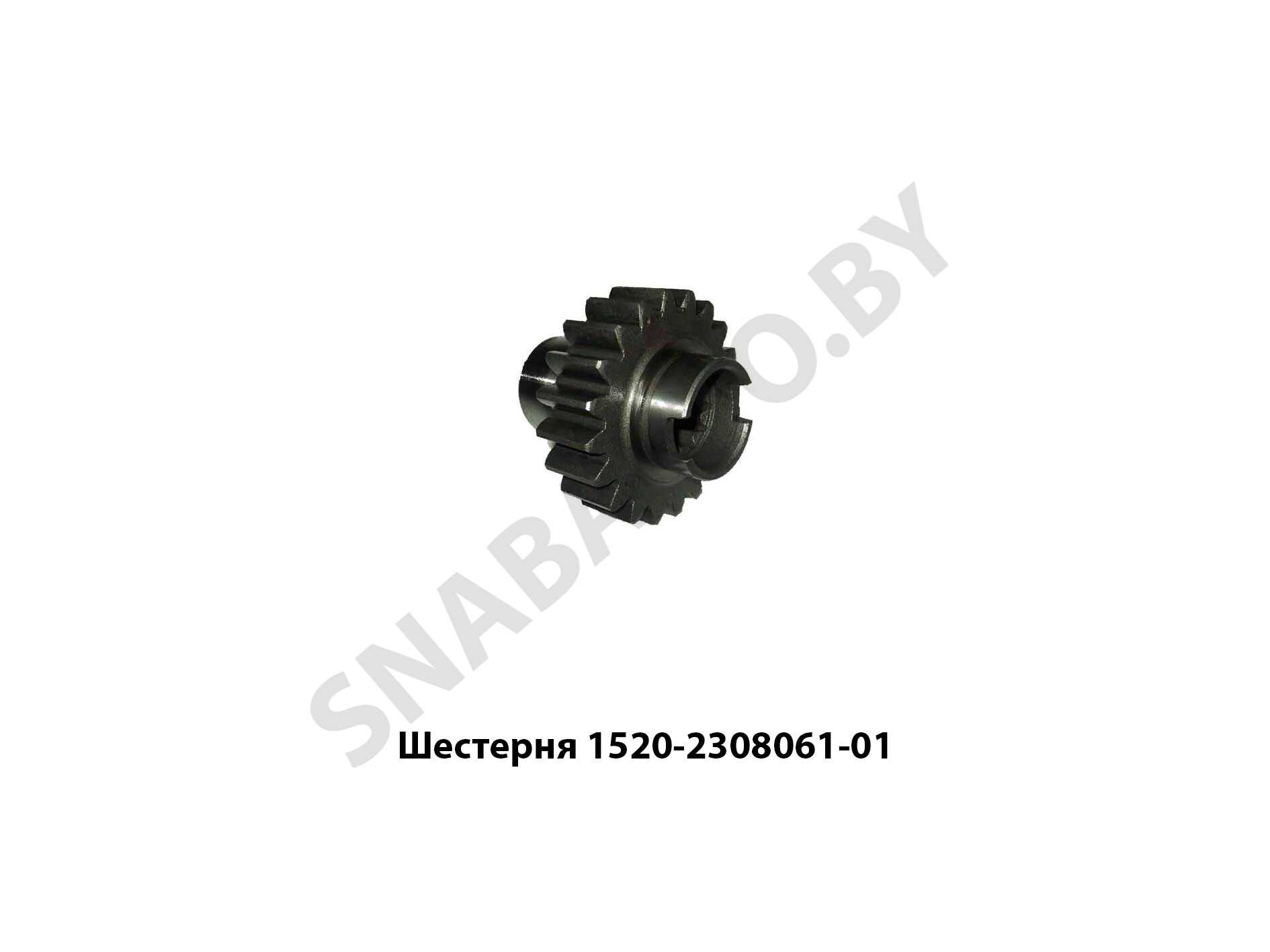 Шестерня 1520-2308061-01 1520-2308061-01