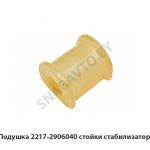 Подушка стойки стабилизатора 2217-2906040