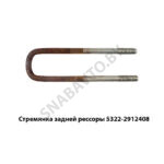 Стремянка задней рессоры 5322-2912408