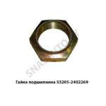 Гайка подшипника М42х2 ЕВРО 53205-2402269