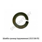 Шайба гровер (пружинная) 252138-П2