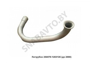 Патрубок (до 2008) 256070-1203135
