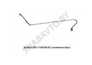Трубка (комплект 6шт.) 260-1104300-Б1