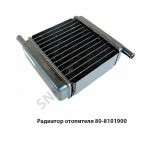 Радиатор отопителя 3-х рядный 80-8101900