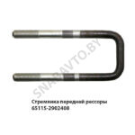 Стремянка передней рессоры 65115-2902408
