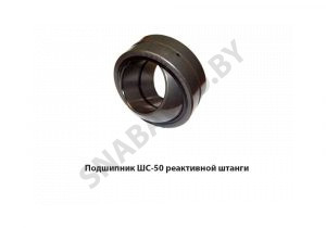Подшипник ШС-50 реактивной штанги ШС-50