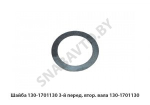 Шайба 3-й перед. втор. вала 130-1701130