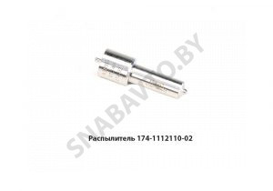 Распылитель дизельной форсунки 174.1112110-02