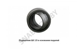 Подшипник ШС-25 в основание педалей ШС-25