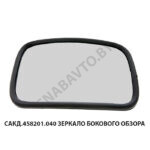 Зеркало  бокового обзора САКД.458201.040