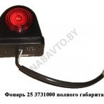 Фонарь 25 3731000 полного габарита (РФ) 25.3731