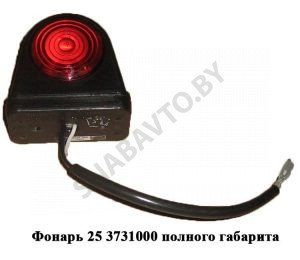 Фонарь 25 3731000 полного габарита (РФ) 25.3731