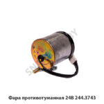 Фара  противотуманная 24В 244.3743